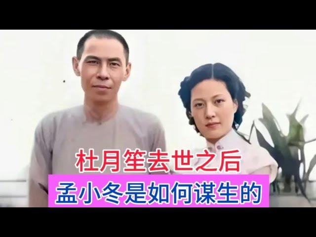 杜月笙去世之后，留给孟小冬的遗产并不多，孟小冬是如何谋生的？