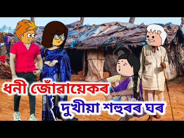 ধনী জোঁৱায়েকৰ দুখীয়া শহু শাহু Assamese cartoon/Assamese story/Assamese short film/sad cartoon