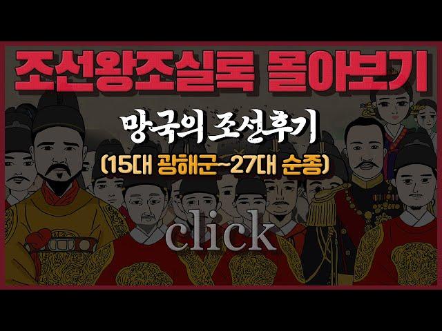 [조선왕조실록 몰아보기] 망국의 '조선 후기' 통합본 l 15대 광해군부터 27대 순종까지!