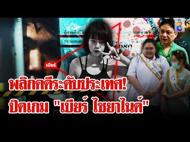 ช่อง 8 พลิกคดีระดับประเทศ! จัดฉากฆ่า "ชลดา" อุบัติเหตุอำพราง "ไซยาไนด์" สั่งตาย  | ลุยชนข่าว ออนไลน์