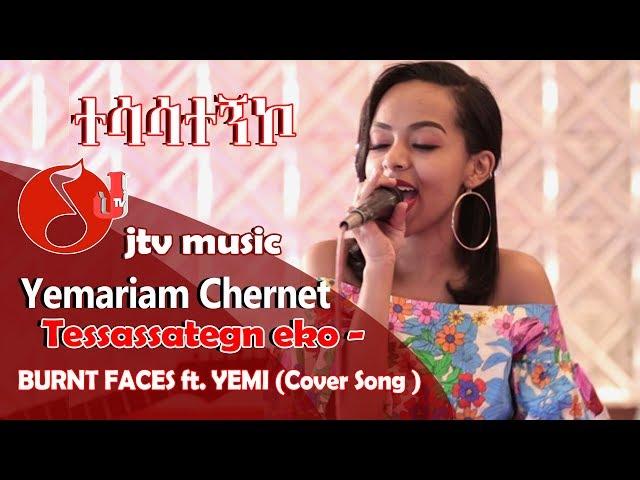 Jtv Music የማርያም ቸርነት ''ተሳሳተኝኮ'' Tessassategn eko - BURNT FACES ft. YEMI (Cover Song )