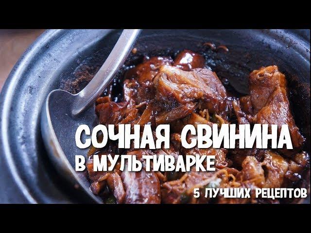 Сочная свинина в мультиварке. 5 лучших рецептов