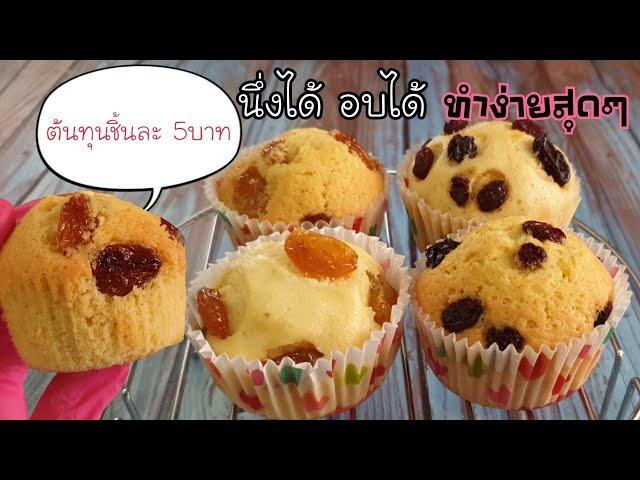 Steam vanilla cup cake. Easy vanilla cup cake can steam or bake.