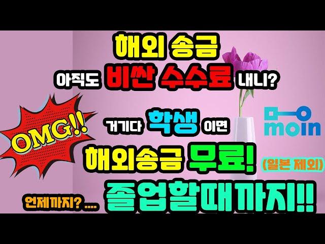 캐나다학생은 해외송금 수수료가 없다!  최신 해외송금 트랜드 분석! [해외송금 수수료 할인쿠폰 포함]