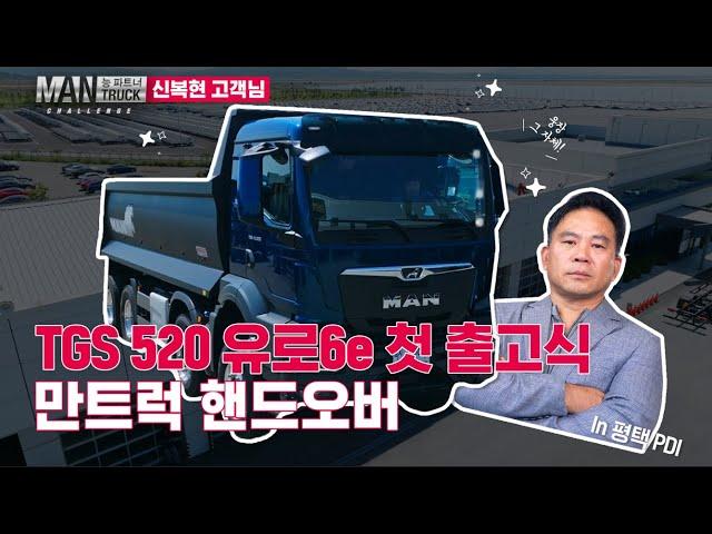 덤프트럭 베테랑의 선택, 만트럭 TGX 520 첫 출고의 현장