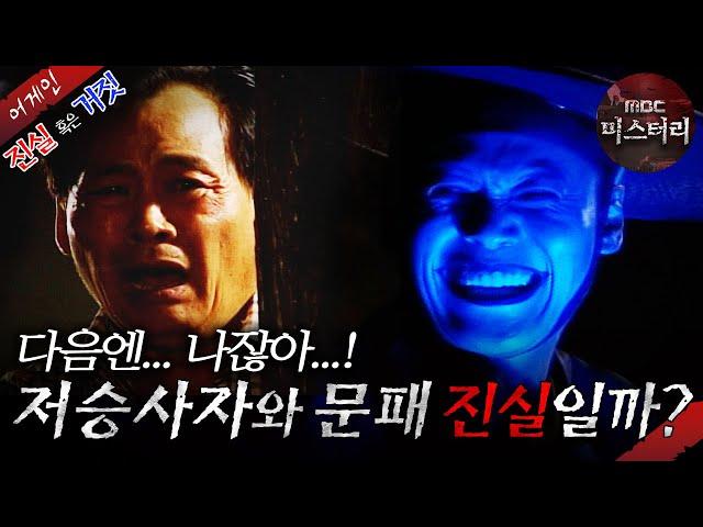 [어게인 진실 혹은 거짓] 목침의 비밀 VS 저승사자와 문패  MBC040801방송