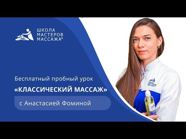 Бесплатный пробный урок классического массажа | Школа Мастеров Массажа