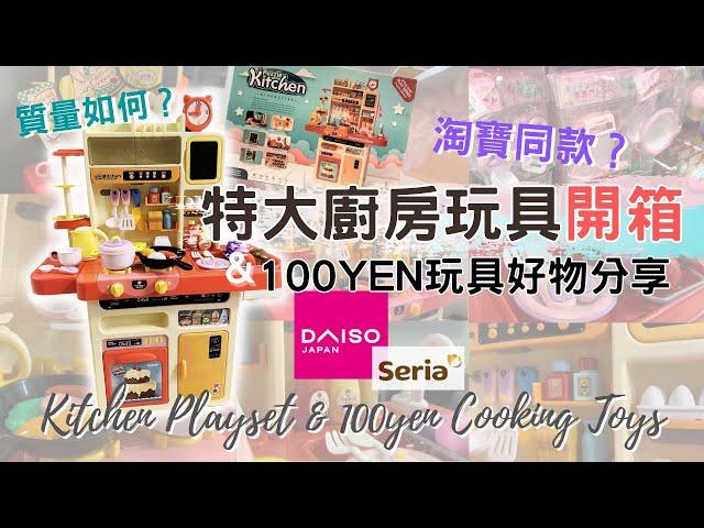 Toy Kitchen Playset Unboxing! 92cm Kicthen Toy Set + DAISO 100yen MaMa Cooking Toys