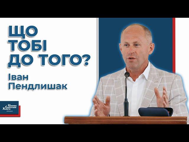 Що тобі до того? - Іван Пендлишак