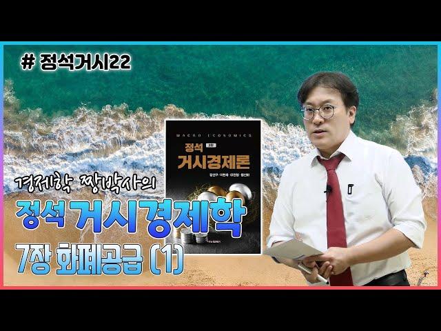 [정석거시22] 정석거시경제학_7장 (1) 화폐공급
