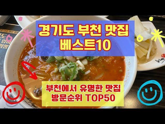 부천 맛집 베스트10 유명해서 많이 방문하는곳 TOP50