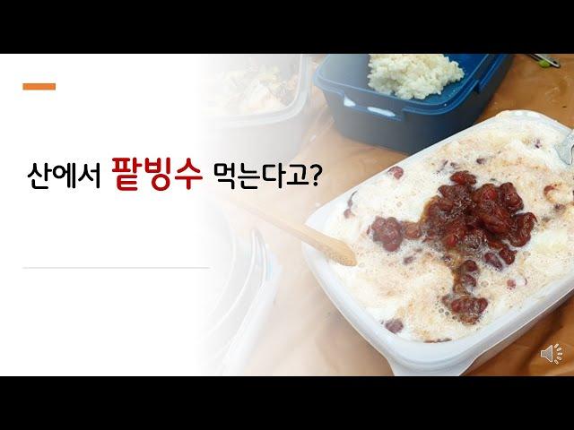 산에서 팥빙수를 먹을 수 있을까?