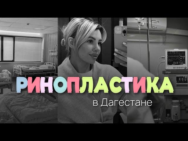 РИНОПЛАСТИКА В ДАГЕСТАНЕ / МОЯ ИСТОРИЯ / ЛУЧШИЕ МОМЕНТЫ 