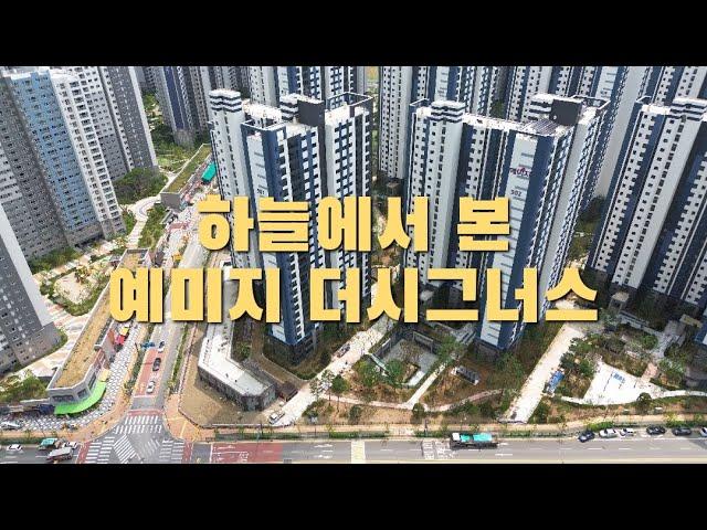 하늘에서본 예미지더시그너스/예미지퍼스트포레