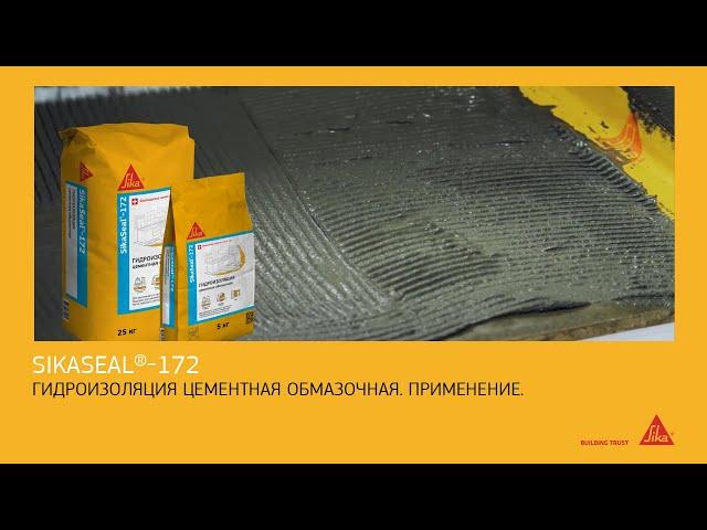 SikaSeal® - 172 цементная обмазочная гидроизоляция. Применение