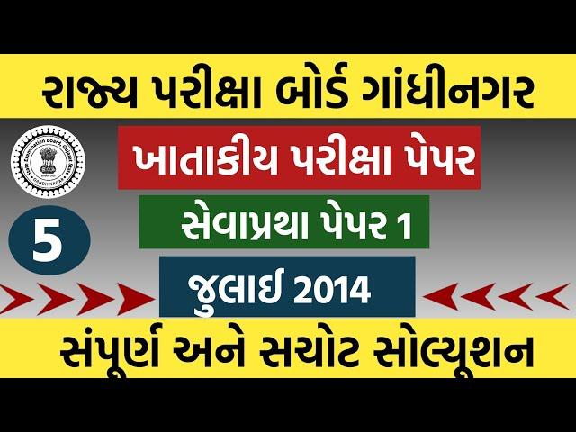 ખાતાકીય પરીક્ષા સેવાપ્રથા પેપર 1 | સરકારી માધ્યમિક અને ઉચ્ચત્તર માધ્યમિક શિક્ષક ખાતાકીય  @GYANKUJ