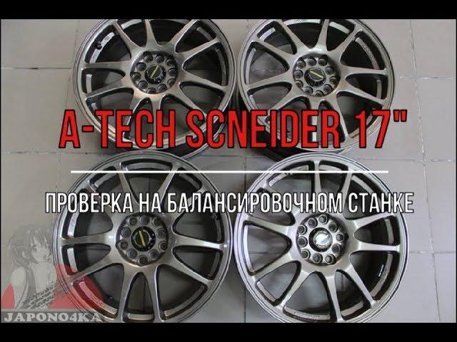 Проверка на балансировочном станке дисков A-tech schneider