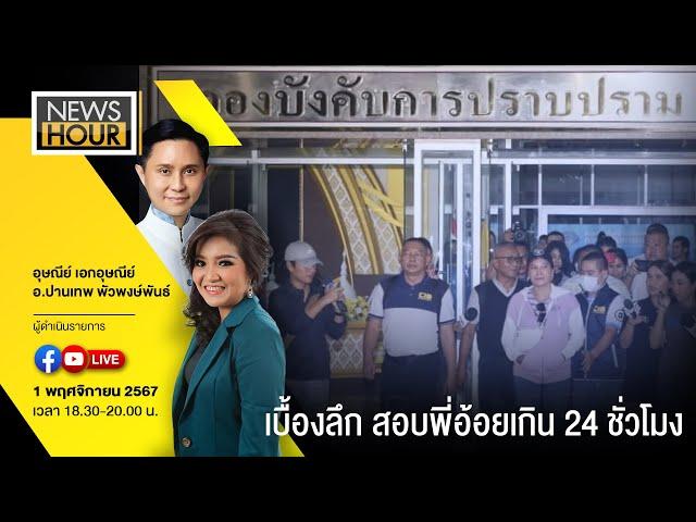 Live News Hour  01-11-67 : เบื้องลึก สอบพี่อ้อยเกิน 24 ชั่วโมง