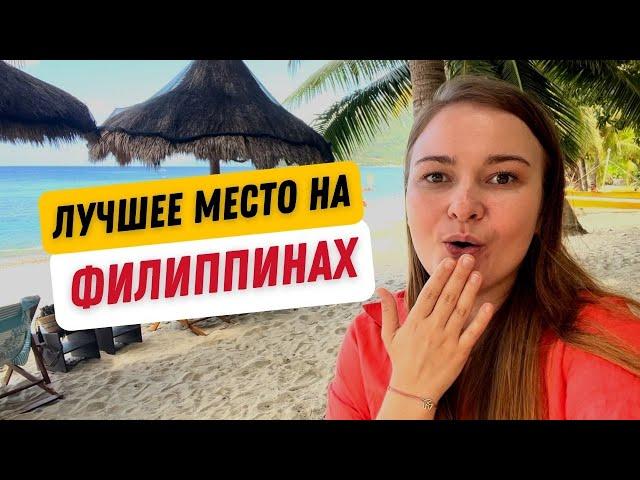 ЛУЧШИЕ локации на Филиппинах: о. Миндоро, Пуэрто Галера. Mindoro, Puerto Galera