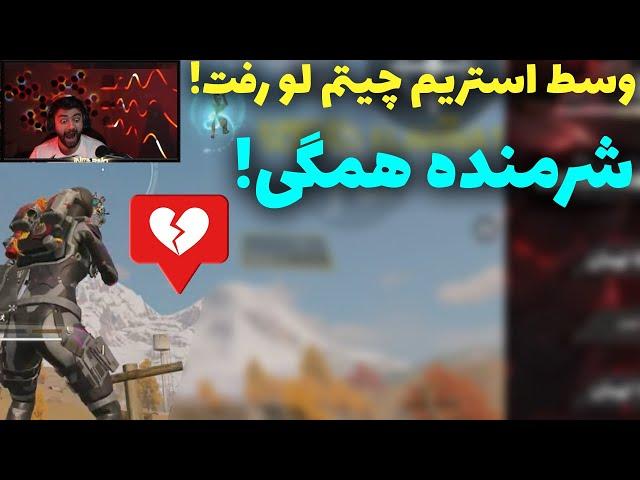 وسط استریم چیتم لو رفت!