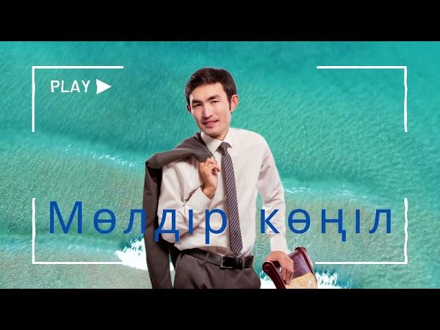 Үкітай Айжігітұлы - Мөлдір көңіл