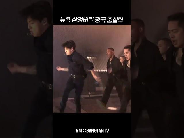 뉴욕 삼켜버린 정국 춤실력 #shorts