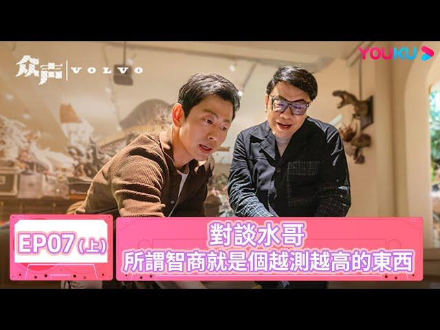 【眾聲 The Echo of Life】EP07上 | 對談水哥 所謂智商就是個越測越高的東西 | #蔡康永 #王昱珩 | 優酷台灣 YOUKU TAIWAN