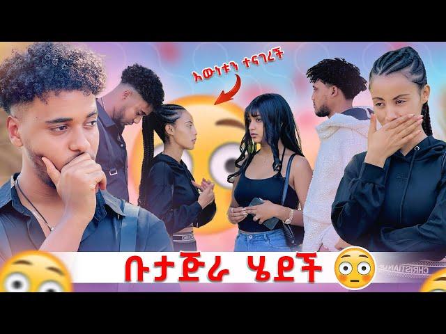 ️ወደ ቡታጅራ ሄደች ከዚ በኃላ እንደ ድሮ መሆን አንችልም