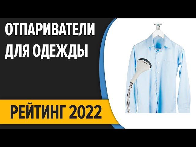 ТОП—7. Лучшие отпариватели для одежды и дома (вертикальные и ручные). Рейтинг 2022 года!