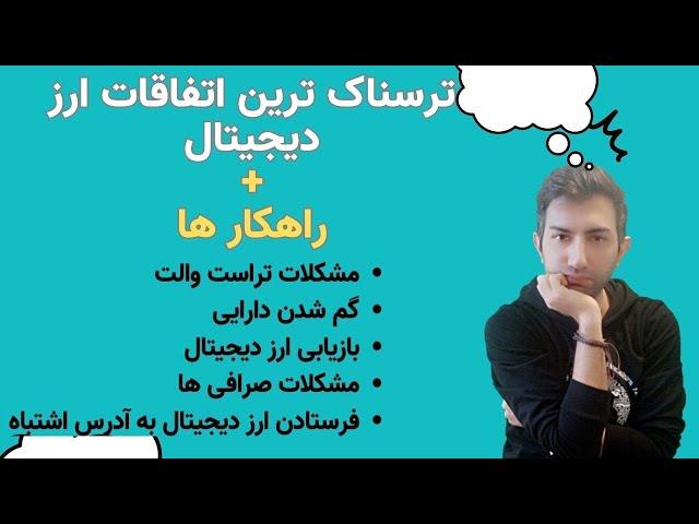 بازیابی ارز های دیجیتال گمشده  ،مسدود شدن ارز دیجیتال درصرافی،فرستادن ارز دیجیتال به آدرس اشتباه