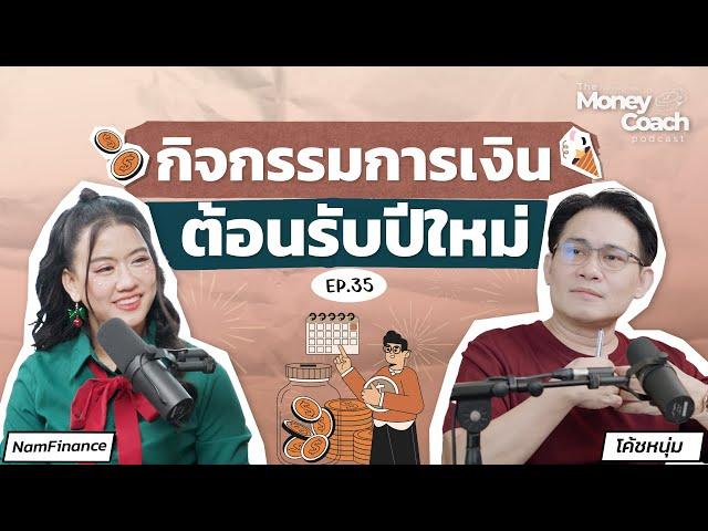 8 เรื่องการเงิน ที่อยากชวนทบทวนตั้งแต่ต้นปี | The Money Coach Podcast EP.035