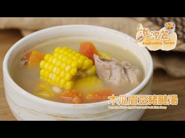 【長者有『營』食譜 Healthy Recipes for Elderly】#16 木瓜眉豆豬腱湯 Papaya, Black-eyed Peas and Pork Shin Soup