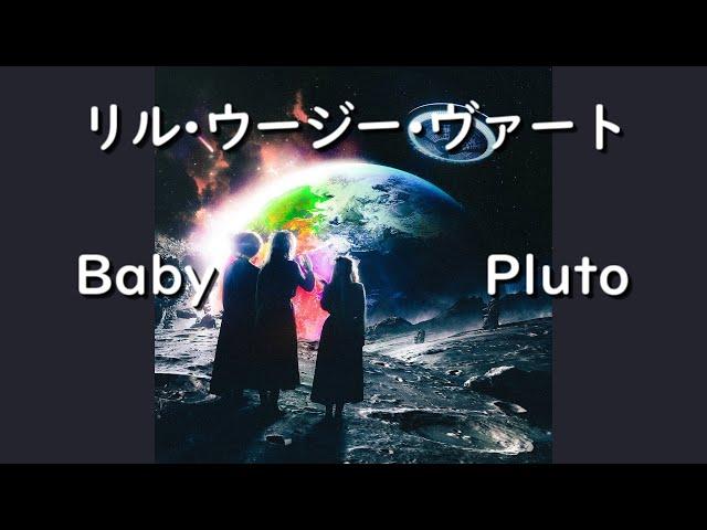 リル・ウージー・ヴァート『Baby Pluto』| 和訳