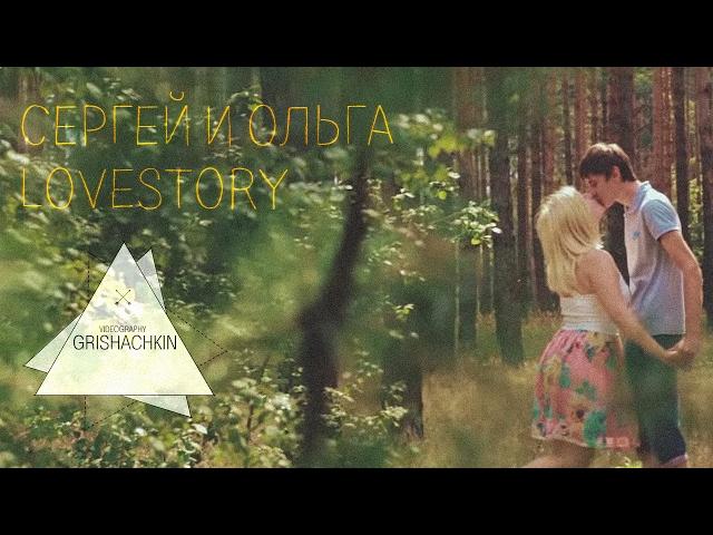 Ольга и Сергей | Lovestory