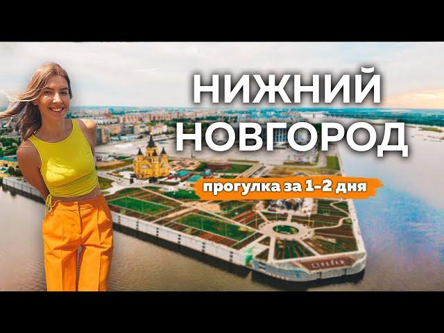 Нижний Новгород. Что посмотреть в городе за 1-2 дня.