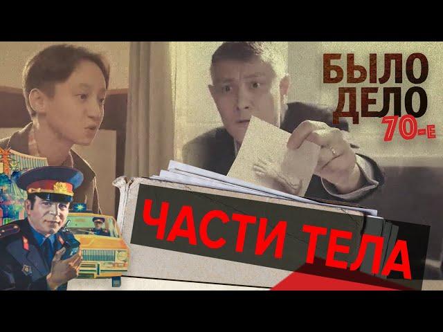 Было дело. 70-е: Части тела