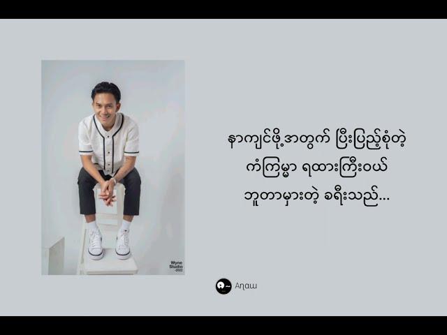 ကျေးဇူးပါကွယ် - Shine