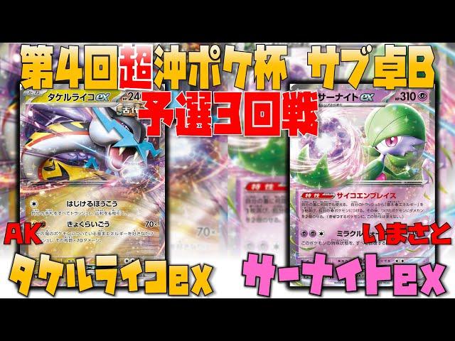 【ポケカ大会】古代にあのポケモンで複数枚取り！？　第4回超沖ポケ杯サブ卓B　予選3回戦　タケルライコex　vs　サーナイトex