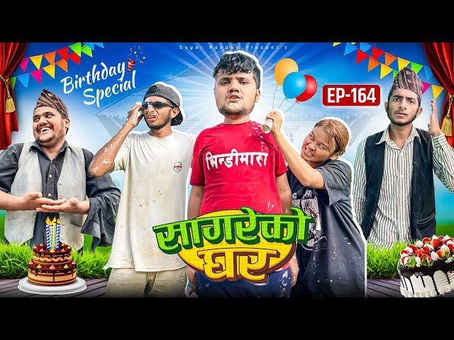 Birthday special “sagare Ko Ghar “Episode 164॥New nepali Comedy Serial॥By Sagar pandey॥