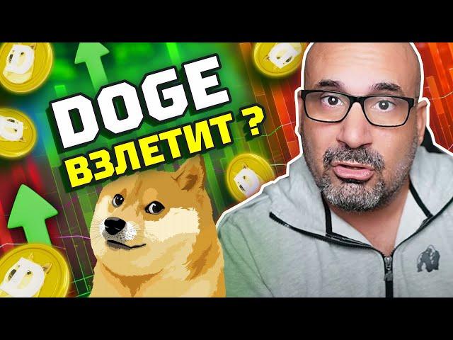 DOGE даст огромную прибыль? Илон Маск влияет на Dogecoin? Криптовалюта DOGE — прогноз #криптофактор