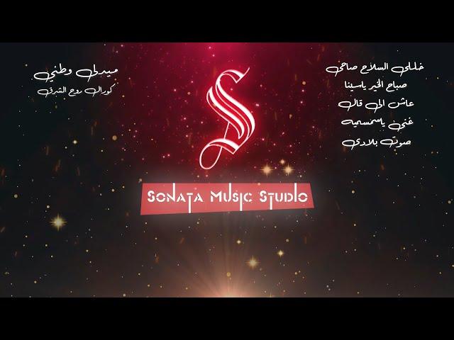 ميدلى وطنى - كورال روح الشرق - كاريوكى موسيقى بالكلمات - Karaoky With Lyrics