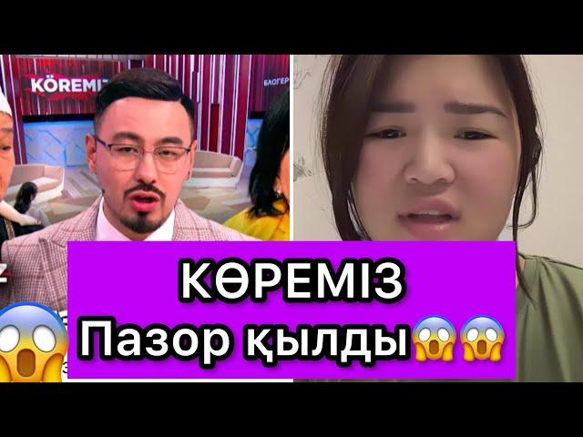 Рысбала КӨРЕМІЗ Пазор қылды