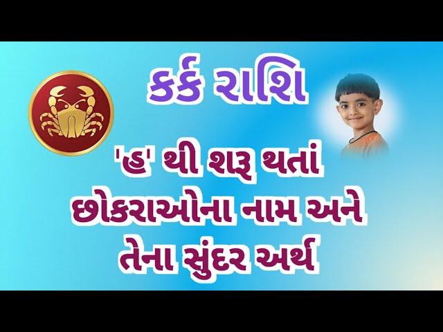 હ થી શરૂ થતાં છોકરાઓનાં નામ અને અર્થ/ કર્ક રાશિ / BOY'S NAME STARTING WITH 'H' WITH MEANING GUJARATI