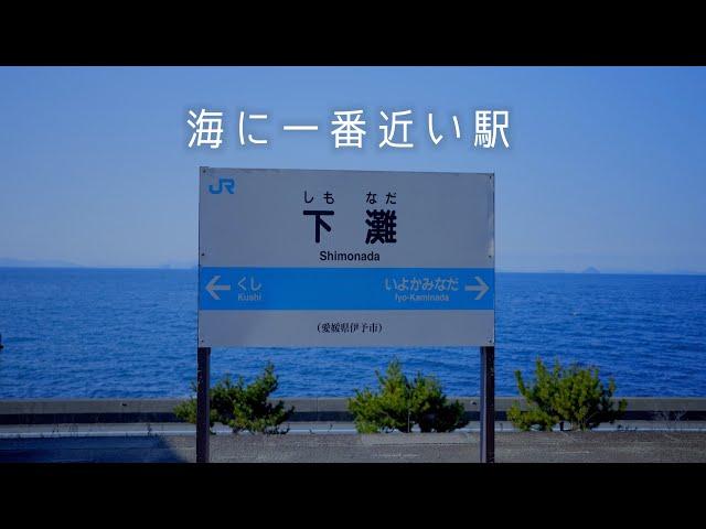 どこか懐かしい、海の見える駅 ・JR四国 予讃線「下灘駅」【4K】