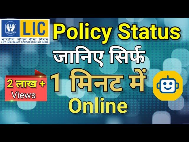 Lic policy status || lic policy status kaise check kare || how to check lic policy status online