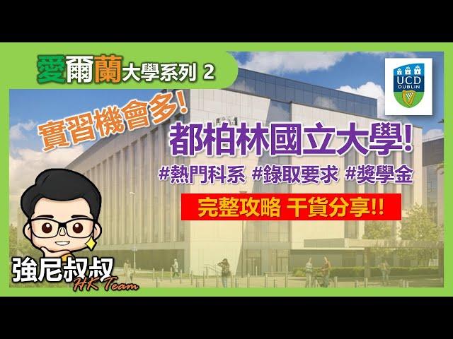 【國語】(中文字幕) 最新世界排名&愛爾蘭最大的國立大學：都柏林大學UCD | 愛爾蘭頂尖學府詳解！