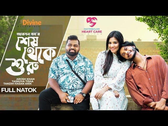 শেষ থেকে শুরু  | Shesh Theke Shuru | Arosh Khan | Tasnuva Tisha |Tanzim Anik | Bangla New Natok 2024