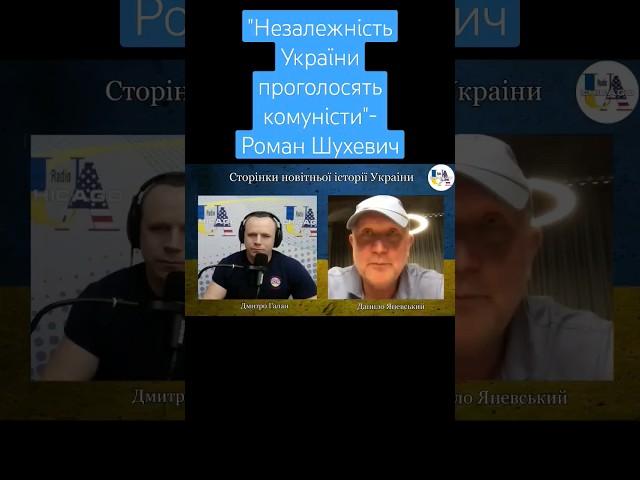 Роман Шухевич про Незалежність України #данилояневський