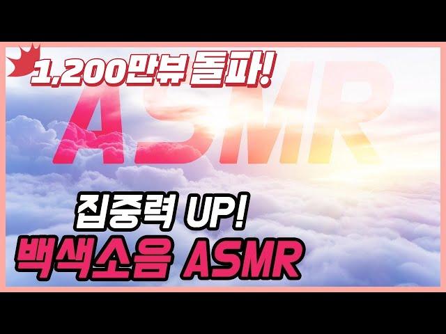 공부 집중력 올려준다는 진짜 100% 백색소음 white noise  시험기간 필수 ASMR