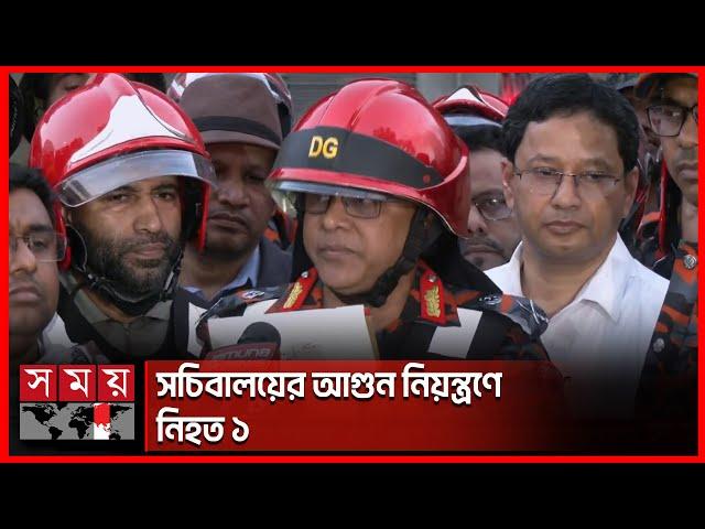 ফায়ার সার্ভিসের ডিজি যা জানালেন সর্বশেষ | Secretariat | Fire Incident | Fire Service DG | Somoy TV